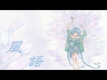 【夏語遙】風語 【中文原創曲】