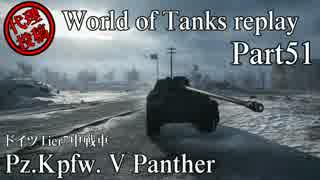 【WoT】 World of Tanks replay Part51 【Pz.Kpfw. V Panther】