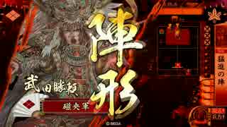 【極位D】猛進勝頼で天を掴む。61【VS心頭暗剣殺】
