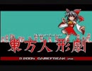 【ゆっくり】東方人形劇Ver1.8を大妖精だけでクリアしたい part1