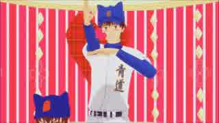 【ダイヤのMMD】沢村でポーカーフェイス【沢村栄純生誕祭】