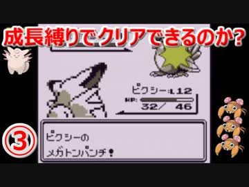 【ポケモン赤】 成長縛りでクリアできるのか？ #3 【実況】