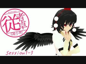 【東方卓遊戯】GM小町の従者卓　Session1-3【SW2.0】