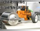 Crazy Road Roller R/C 【Prologue 正式版】