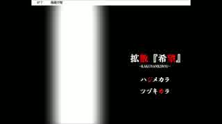 【実況】拡散「希望」　part5　～再びそれは伝染する～