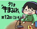 ラジオ「牛まみれ」第12回（Part3/4）　
