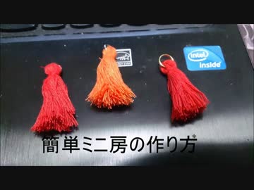 【簡単】房の作り方