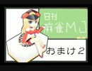 【実況】日刊 麻雀MJ おまけ2【大逆転編】