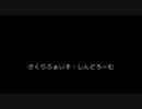 それぞれがそれぞれの幸せを願う　さくりふぁいす・しんどろーむ後半