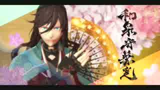 【MMD刀剣乱舞】千本桜【和泉守兼定】