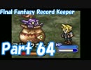 【FFRK Part64】金曜日ダンジョン 武器防具の魔都 EX