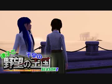 【Sims3】 律子と千早の野望の王国 シーズン２ 最終話