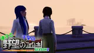 【Sims3】 律子と千早の野望の王国 シーズン２ 最終話