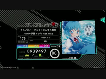 【ビースト】 チルノのパーフェクトさんすう教室 NIGHTMARE 【外部出力】