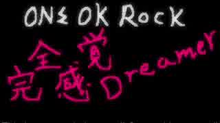 【うぐいす】 完全感覚修正Dreamer 【ONE OK ROCK】
