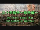 【ニコニコ歴史図鑑】三十年戦争～戦争編～（前）【第4回】