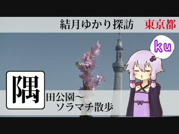 【結月ゆかり探訪】隅田公園～ソラマチ散歩。焼きそばを食す