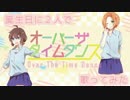 【オリジナルPV】誕生日に2人でオーバーザタイムダンスを歌ってみた