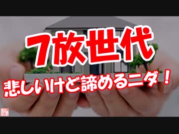 【７放世代】 悲しいけど諦めるニダ！