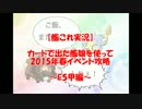 【艦これ実況】カードで出た艦娘を使って2015年春イベント攻略～E5甲編～