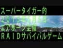 【スーパータイガー的】2015年5月5日エアボーン貸切 in RAID