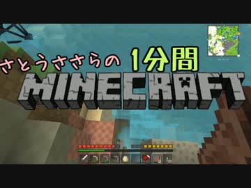 さとうささらの１分間マインクラフトpart05