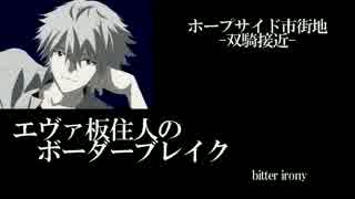 【BBS4.5】SS3エヴァ板住人の境界突破【ホープサイドD①】