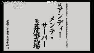 AMサーバー告別式2015