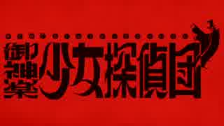 【実況】大正浪漫、帝都女給乱舞【御神楽少女探偵団】File17