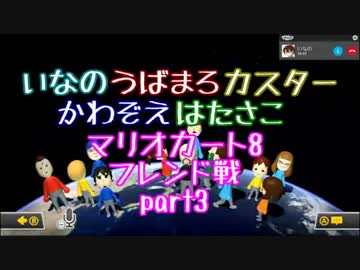 【実況】いなうばかすかわはたでマリオカート8フレンド戦part3