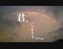 【全部UTAU】君といつまでも【オリジナル曲】