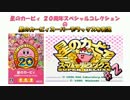 [実況] ★3人でスパデラ★in星のカービィ20周年スペシャルコレクション！2