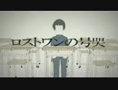『ロストワンの号哭』を歌ってみた 【ゆめみん】