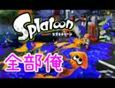 【全部俺】スプラトゥーンのメインＢＧＭを全部俺の声で歌ってみた