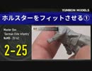 プラモデル製作記　2-25ホルスターをフィットさせる1
