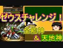 【パズドラ】 1から始めるパズドラ攻略　ゼウスチャレンジ　その1