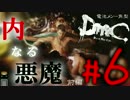 #6前編【内なる悪魔】DMCデビルメイクライ【電池メン角型】
