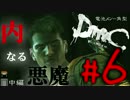 #6中編【内なる悪魔】DMCデビルメイクライ【電池メン角型】