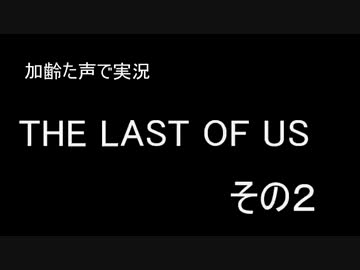 PS4　THE LAST OF US 　枯れた声で実況プレイ〜その２〜