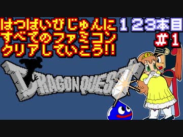 【ドラゴンクエスト】発売日順に全てのファミコンクリアしていこう!!【じゅんくり#123_1】