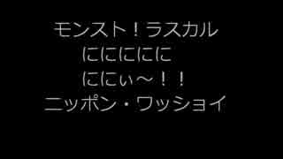 モンスト！ににににに！ににぃ～！！ニッポン・ワッショイ.wmv