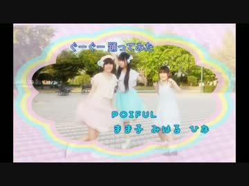 【POIFUL】ぐーぐー踊ってみた【ばらのまちで何かが起こったらしいの巻】