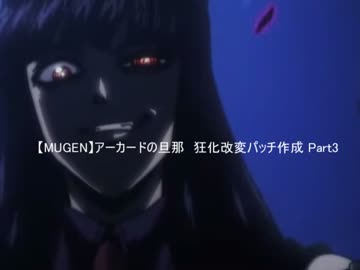 【MUGEN】アーカードの旦那　狂化改変パッチ作成 Part3