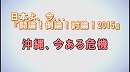 1/3【討論！】沖縄、今ある危機[桜H27/5/16]
