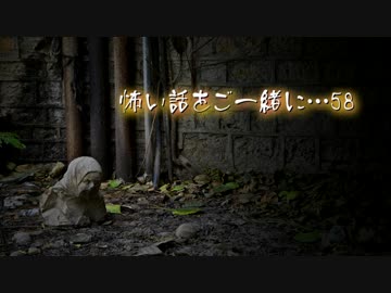 【2ch】怖い話をご一緒に…58