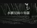 水瀬兄妹の知謀　１／９　／朗読
