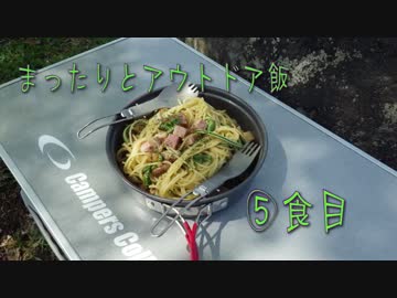 【ゆっくりアウトドア動画】まったりとアウトドア飯－５食目－