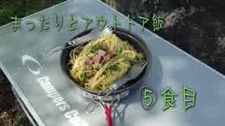 【ゆっくりアウトドア動画】まったりとアウトドア飯－５食目－