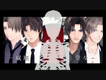 【MMD刀剣乱舞】- 威 風 堂 々- 【スーツ長谷部x4】