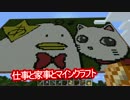 【夫婦で】 仕事と家事とマインクラフト～Part16～【実況】
